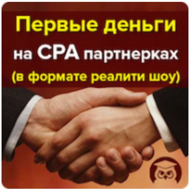 Первые деньги в CPA (Reality Show)